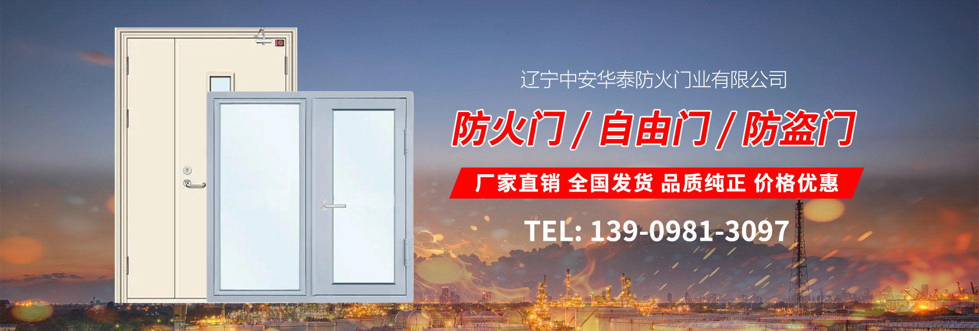 辽宁中安华泰防火门业有限公司